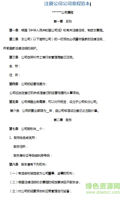 有限責任公司章程范本