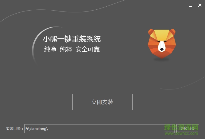 小熊一鍵重裝系統(tǒng)軟件 v12.5.48.1725 最新免費(fèi)版 0
