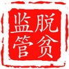 綿陽(yáng)扶貧監(jiān)管系統(tǒng)