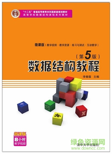 數(shù)據(jù)結(jié)構(gòu)教程 第5版0