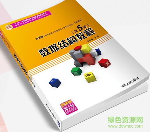 數(shù)據(jù)結(jié)構(gòu)教程 第5版1