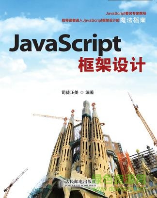 JavaScript框架設(shè)計pdf