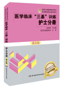 醫(yī)學(xué)臨床三基訓(xùn)練護(hù)士分冊(cè)pdf