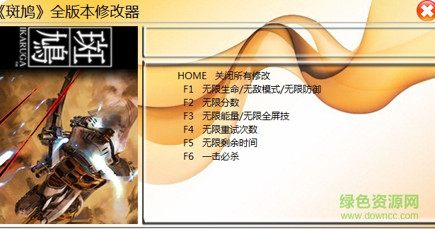 斑鳩六項修改器 通用版 0