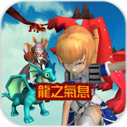 龍之氣息內(nèi)購