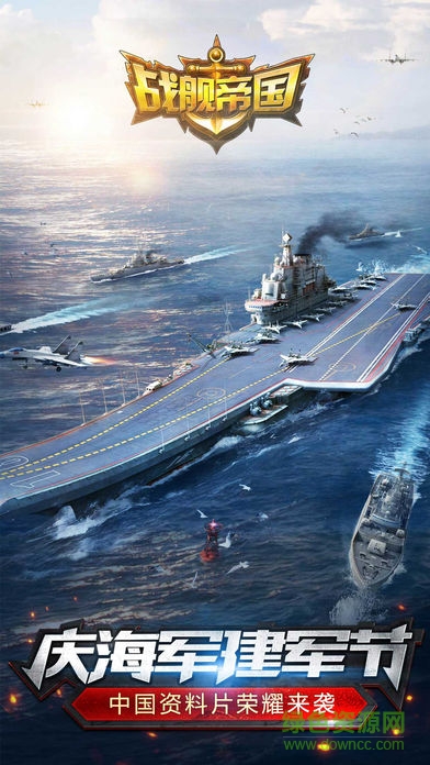 戰(zhàn)艦帝國手游豌豆莢版本 v7.0.46 安卓版 2