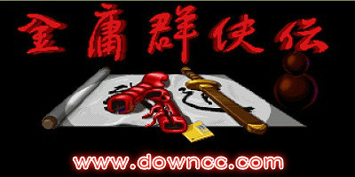 金庸群俠傳