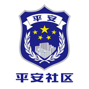 平安社區(qū)