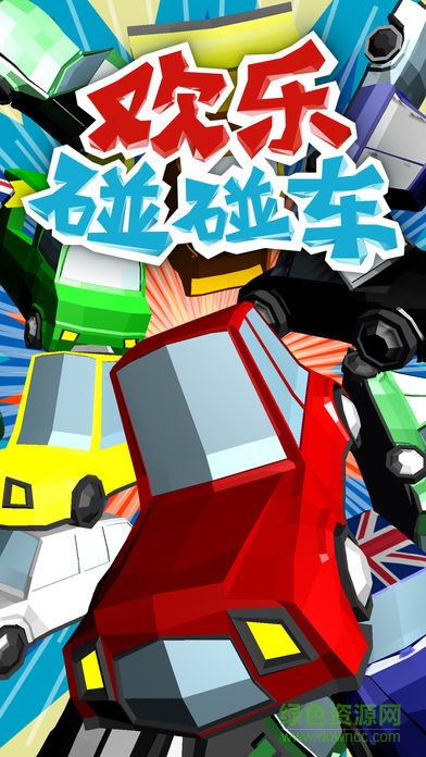 歡樂(lè)碰碰車安卓版