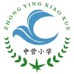 天津中營小學(xué)云瀚竹生