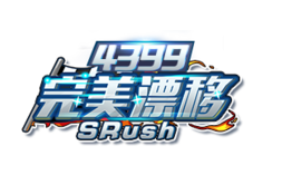 4399完美漂移單機游戲