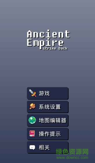 Ancient Empire v1.9.2 安卓版 2