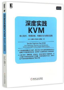 深度實(shí)踐kvm 完整版