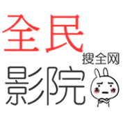 全民影院app(vip視頻解析)