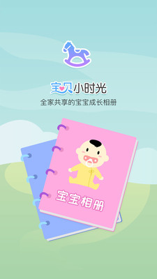 寶貝小時(shí)光app