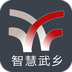 智慧武鄉(xiāng)手機(jī)臺(tái)