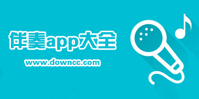 伴奏app