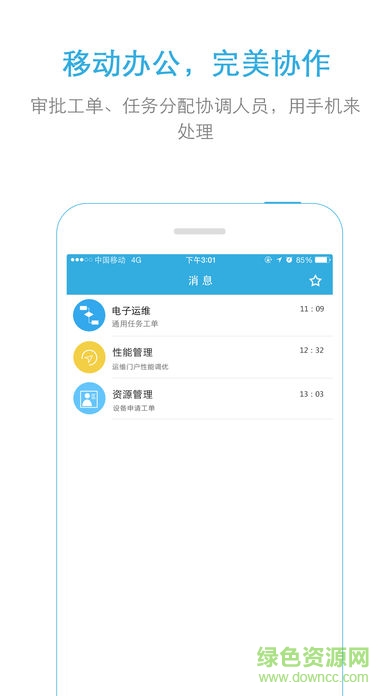 中國(guó)移動(dòng)運(yùn)維門戶 v1.2.0.181025 安卓版 2