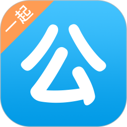 一起公考公務員app