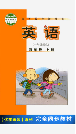 外研版小學(xué)英語四年級上冊 v5.2.1 安卓版 0