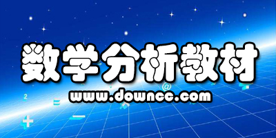 數(shù)學(xué)分析哪個教材好?數(shù)學(xué)分析自學(xué)教材推薦-數(shù)學(xué)分析教材電子版下載