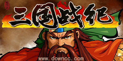 三國戰(zhàn)記