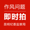 昆明作風(fēng)問題即時(shí)拍