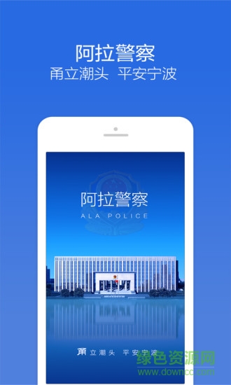 阿拉警察 v3.3.8 安卓版 0