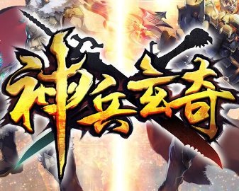 神兵玄奇手機(jī)游戲
