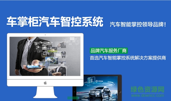 車掌柜汽車智能掌控app