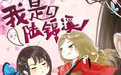 我是陸錦溪免費版（暫未上線）