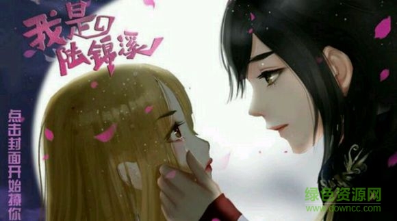 我是陸錦溪免費版（暫未上線） v1.0 安卓版 0