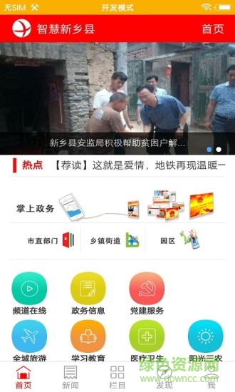 智慧新鄉(xiāng)縣 v4.2.10 安卓版 1