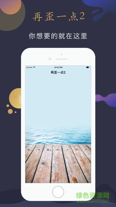 再歪一點2.0 v2.0 安卓版 0