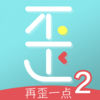 再歪一點(diǎn)2.0