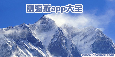 測海拔app