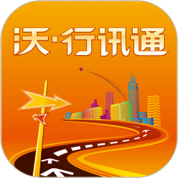 沃行訊通新版本