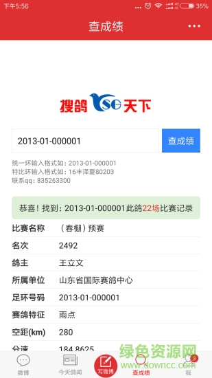 2019年搜鴿天下app軟件0