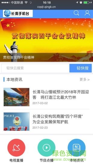 濟(jì)南長清手機(jī)臺 v3.1.0.0 安卓版 0