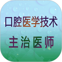 口腔醫(yī)學(xué)技術(shù)主治醫(yī)師