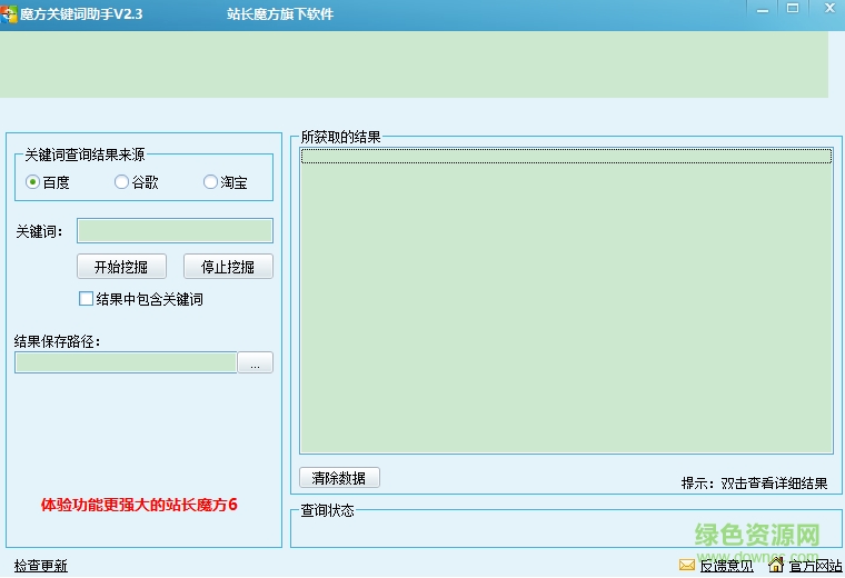 魔方關(guān)鍵詞助手 v2.3 最新版 0