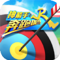 奔跑吧神箭手內(nèi)購正式版