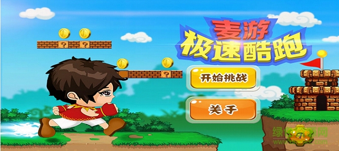 麥游極速酷跑