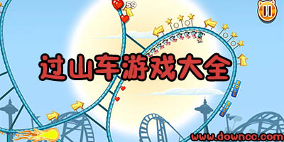 過(guò)山車游戲