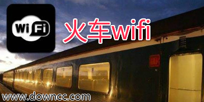 火車wifi軟件有哪些?火車wifiapp大全-火車免費(fèi)wifi手機(jī)版下載