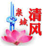 泉城清風(fēng)手機(jī)客戶端