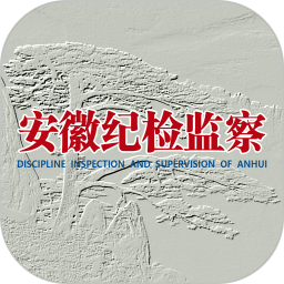 安徽紀(jì)檢監(jiān)察客戶端