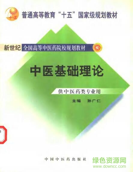 中醫(yī)基礎(chǔ)理論pdf