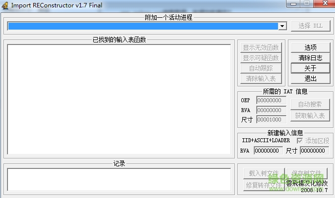 importrec(輸入表重建工具) v1.7 官方中文版 0
