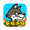 笨狼進(jìn)城的故事手機(jī)版
